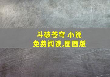 斗破苍穹 小说免费阅读,图画版